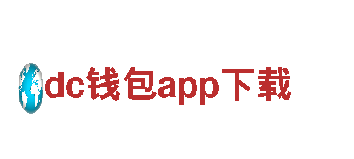 智能家电企业-dc钱包app下载，打造智慧家居生活
